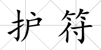 護符