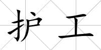 護工