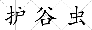 護谷蟲