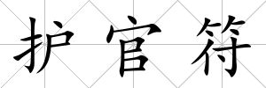 護官符