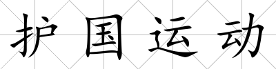 護國運動