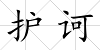 護訶