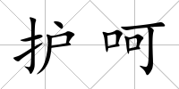 護呵