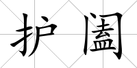 護闔