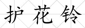 護花鈴