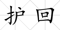 護回