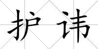 護諱