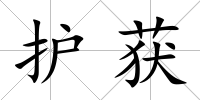 護獲