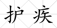 護(hù)疾