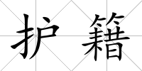 護籍