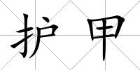 護(hù)甲