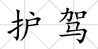 護駕