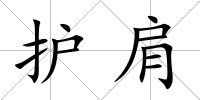 護肩
