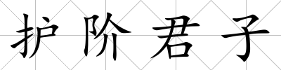 護(hù)階君子