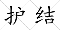 護結