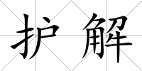 護解