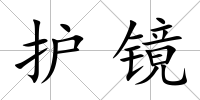 護鏡