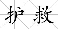 護救