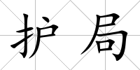 護(hù)局