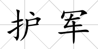 護軍