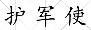 護軍使