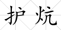 護(hù)炕