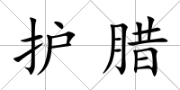 護臘