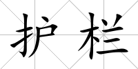 護欄