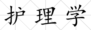 護(hù)理學(xué)