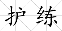 護練