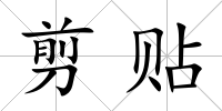 剪貼