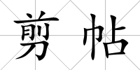 剪帖