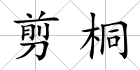 剪桐