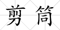 剪筒