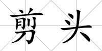剪頭