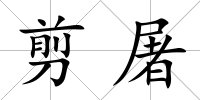 剪屠