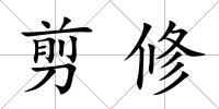 剪修