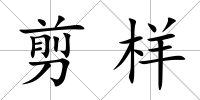 剪樣