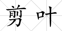 剪葉