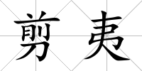 剪夷