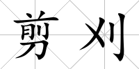 剪刈