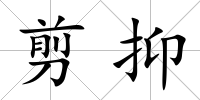 剪抑