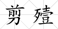 剪殪