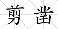 剪鑿