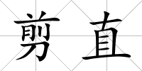 剪直