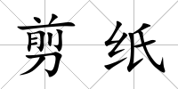 剪紙