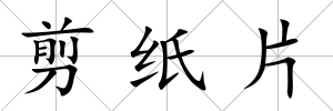 剪紙片
