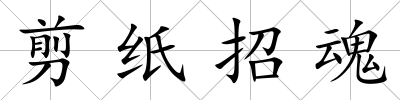 剪紙招魂