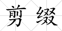 剪綴