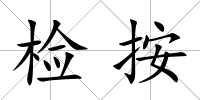 檢按
